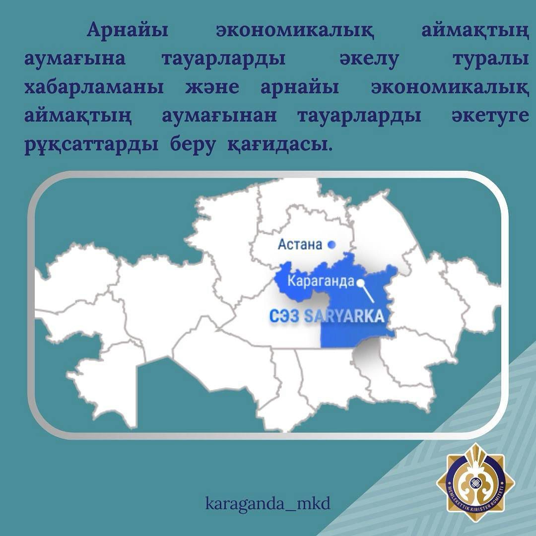 Арнайы экономикалық аймақтың аумағына тауарларды әкелу туралы хабарламаны беру және арнайы экономикалық аймақтың аумағынан тауарларды әкетуге рұқсаттарды беру қағидасы.