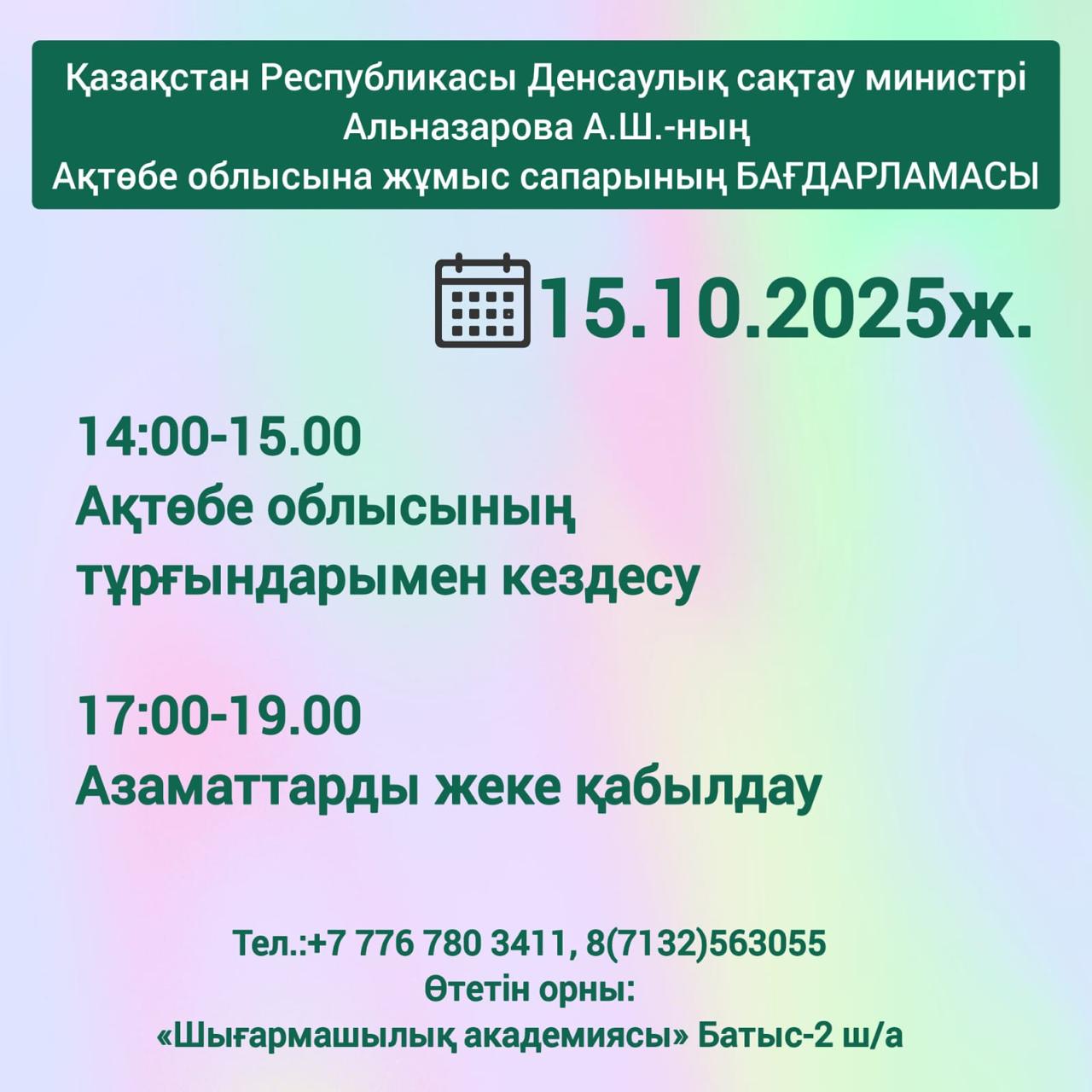 ҚҰРМЕТТІ АҚТӨБЕ ОБЛЫСЫНЫҢ ТҰРҒЫНДАРЫ!