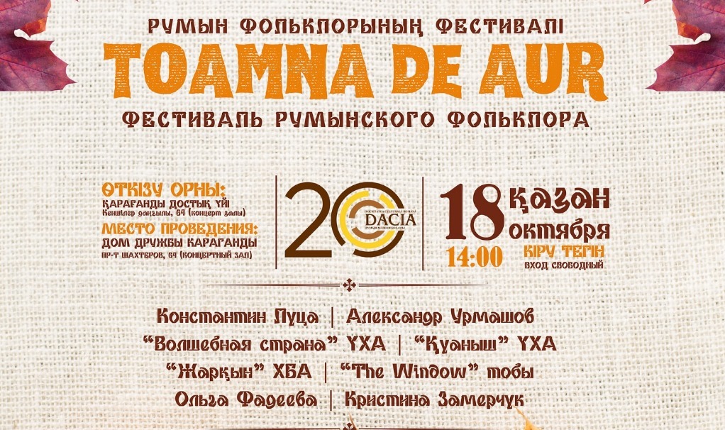 Карагандинцев приглашают на фестиваль румынской культуры   