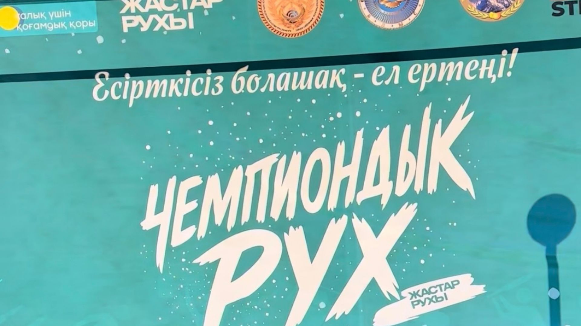ТАЛҒАРДА «ЧЕМПИОНДЫҚ РУХ» ЖОБАСЫ АЯСЫНДА ЖАСТАРДЫ ЕСІРТКІСІЗ ӨМІРГЕ ШАҚЫРҒАН ІС-ШАРА ӨТТІ