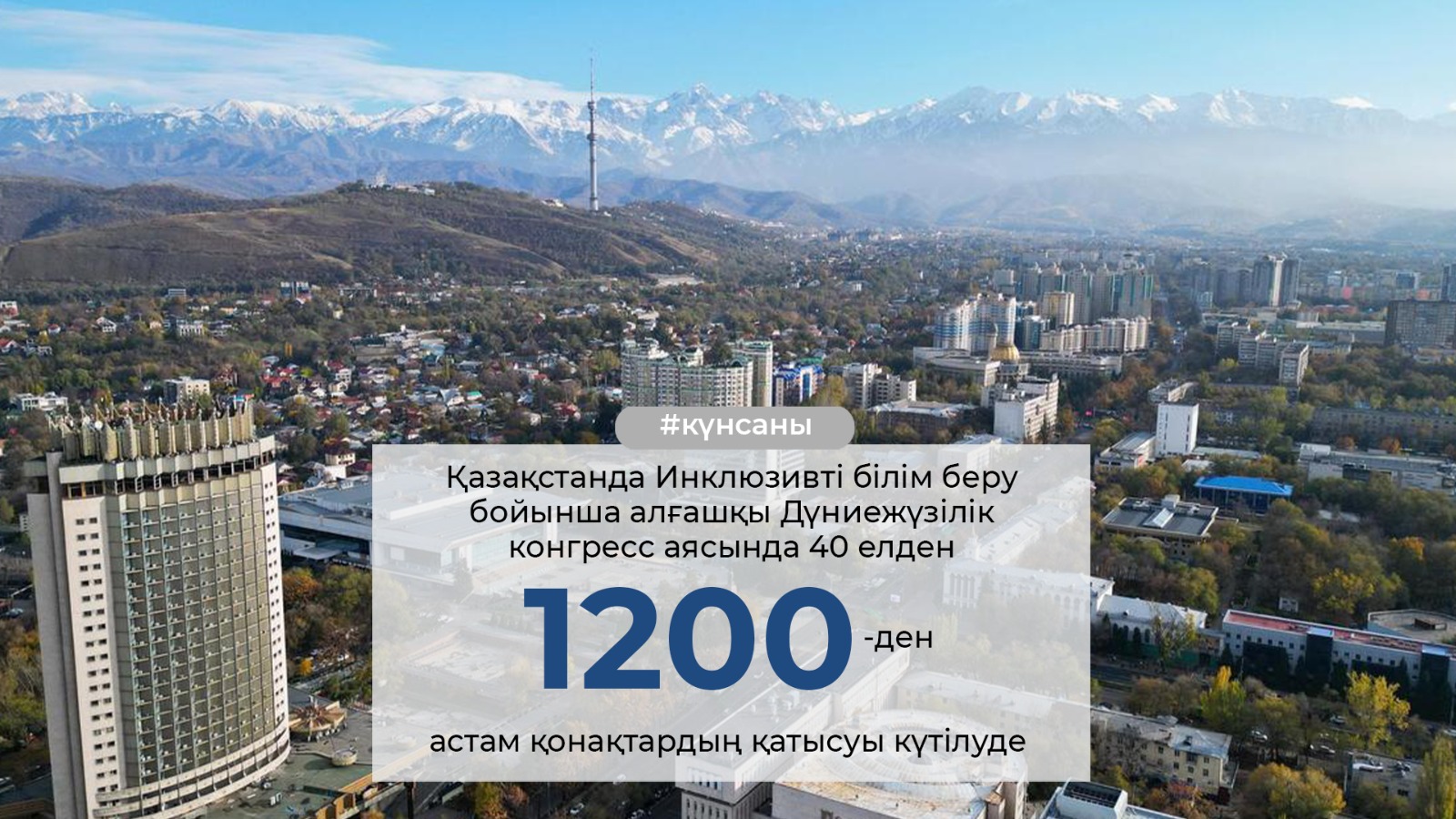 2025 жылдың 15–17 қазан аралығында Алматы қаласында алғаш рет Инклюзивті білім беру бойынша Дүниежүзілік конгресс (World Inclusion Congress – WIC 2025) өтеді