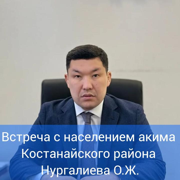 Встреча с населением акима Костанайского района Нургалиева О.Ж
