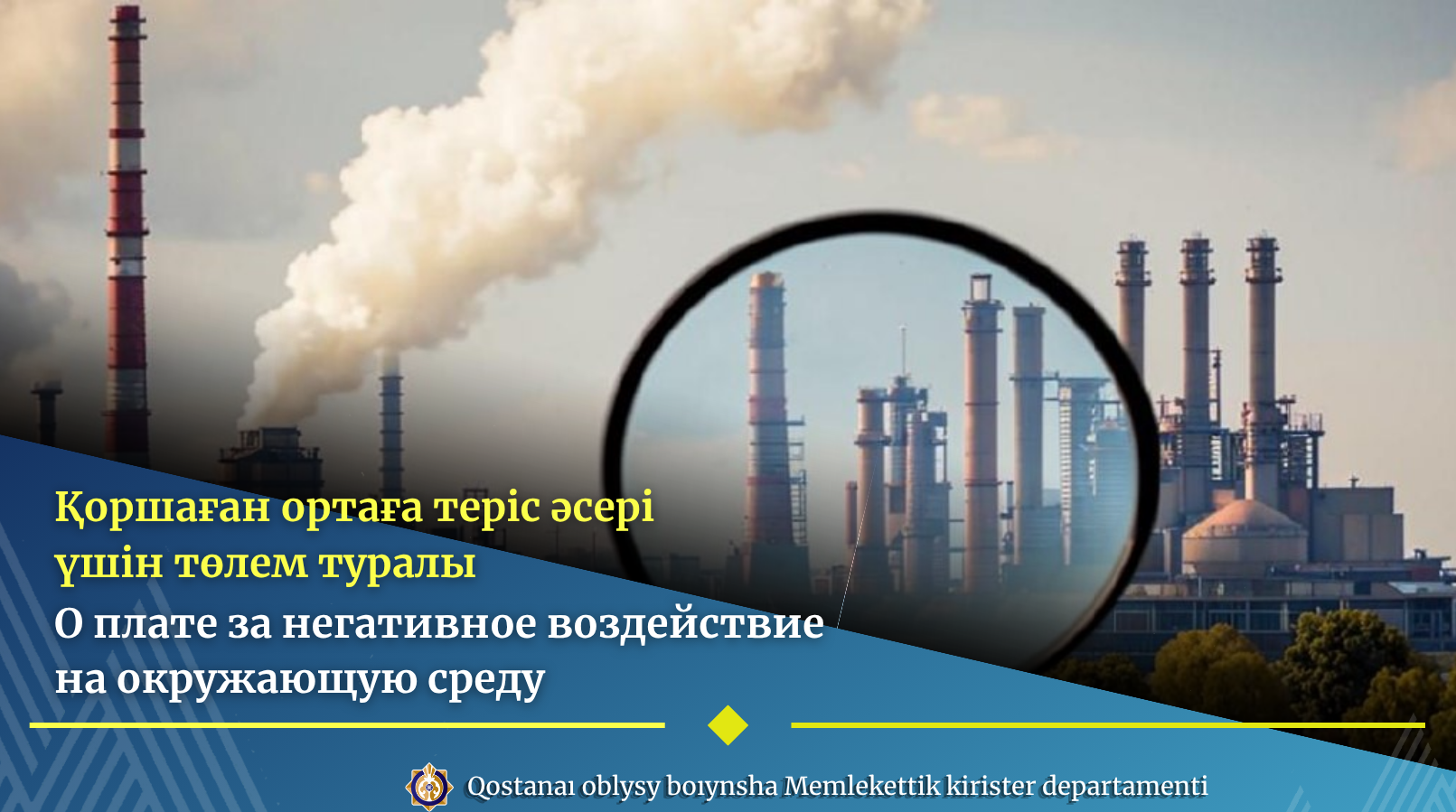 Қоршаған ортаға теріс әсері үшін төлем туралы