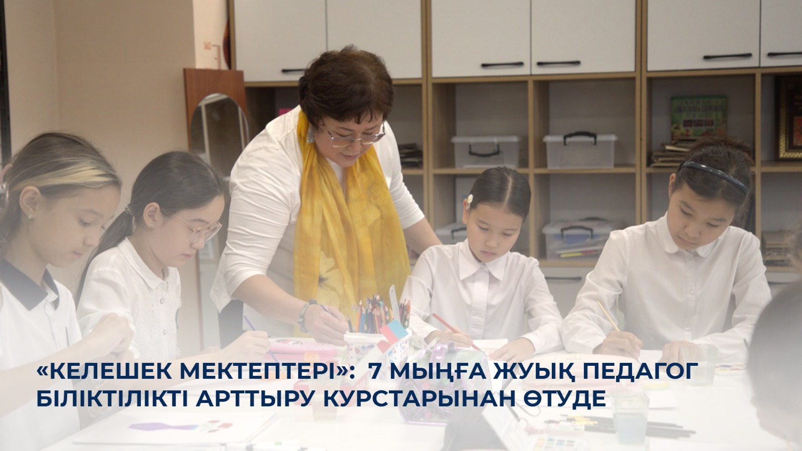 «Келешек мектептері»:  7 мыңға жуық педагог біліктілікті арттыру курстарынан өтуде