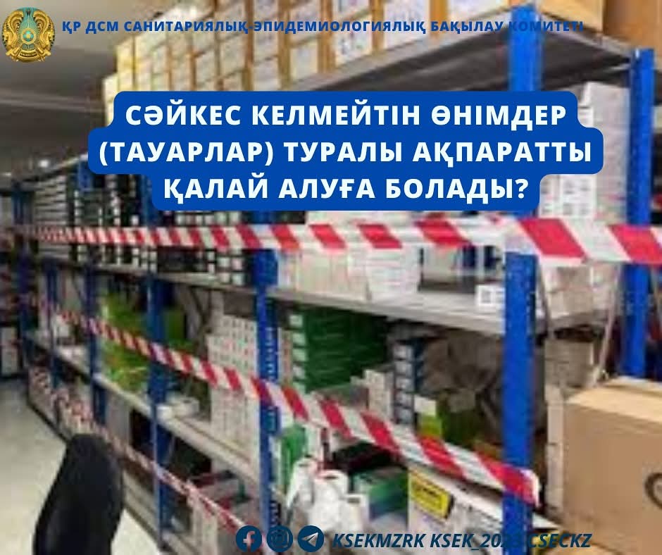 Сәйкес келмейтін өнімдер (тауарлар)  туралы ақпаратты қалай алуға болады?