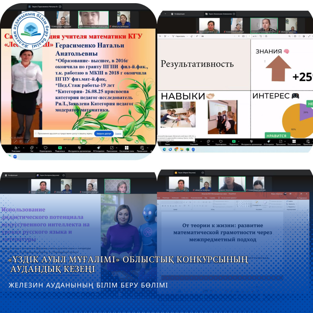 «Үздік ауыл мұғалімі» облыстық конкурсының аудандық кезеңі