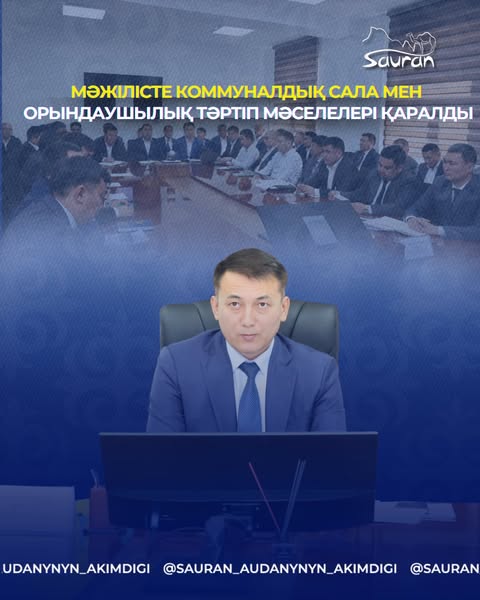 МӘЖІЛІСТЕ КОММУНАЛДЫҚ САЛА МЕН ОРЫНДАУШЫЛЫҚ ТӘРТІП МӘСЕЛЕЛЕРІ ҚАРАЛДЫ
