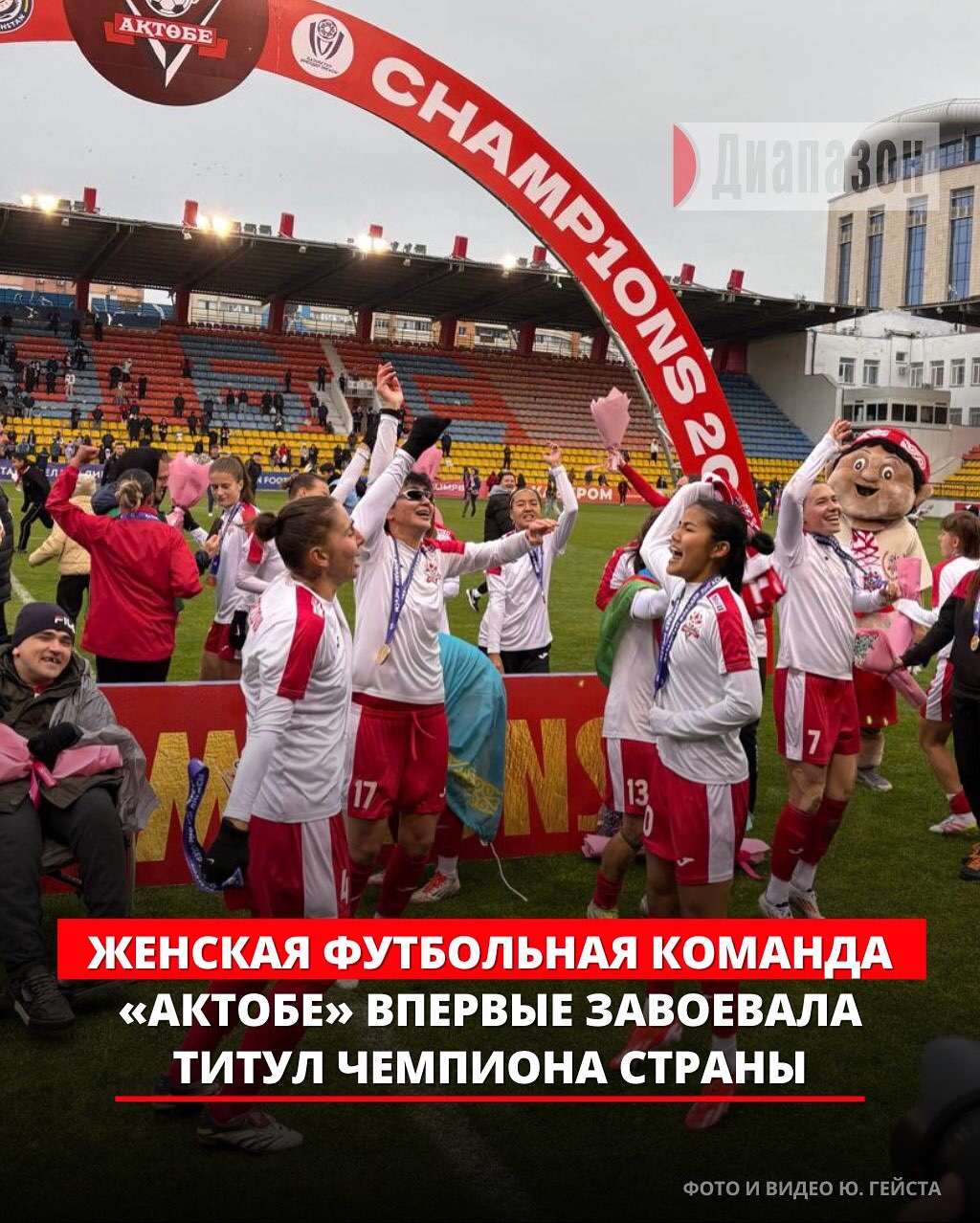 "Ақтөбе" әйелдер футбол командасы алғаш рет ел чемпионы атағын жеңіп алды
