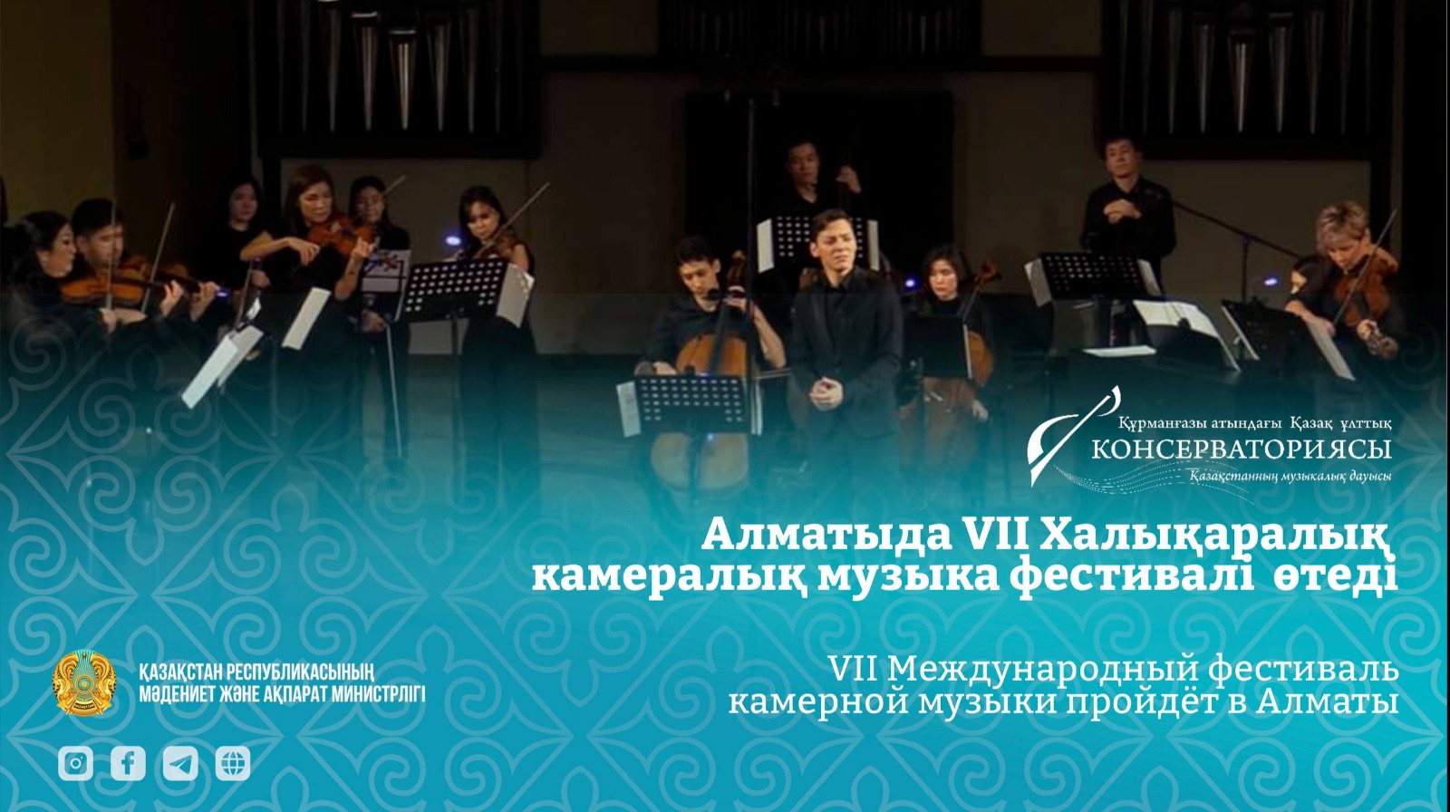 Алматыда VII Халықаралық камералық музыка фестивалі  өтеді