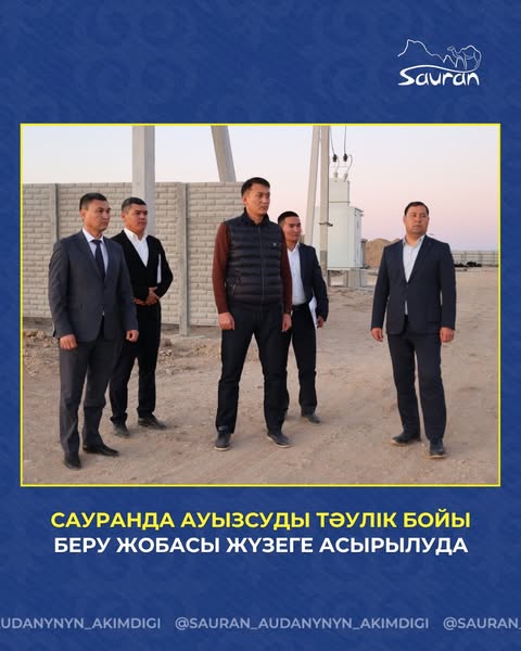 САУРАНДА АУЫЗСУДЫ ТӘУЛІК БОЙЫ БЕРУ ЖОБАСЫ ЖҮЗЕГЕ АСЫРЫЛУДА