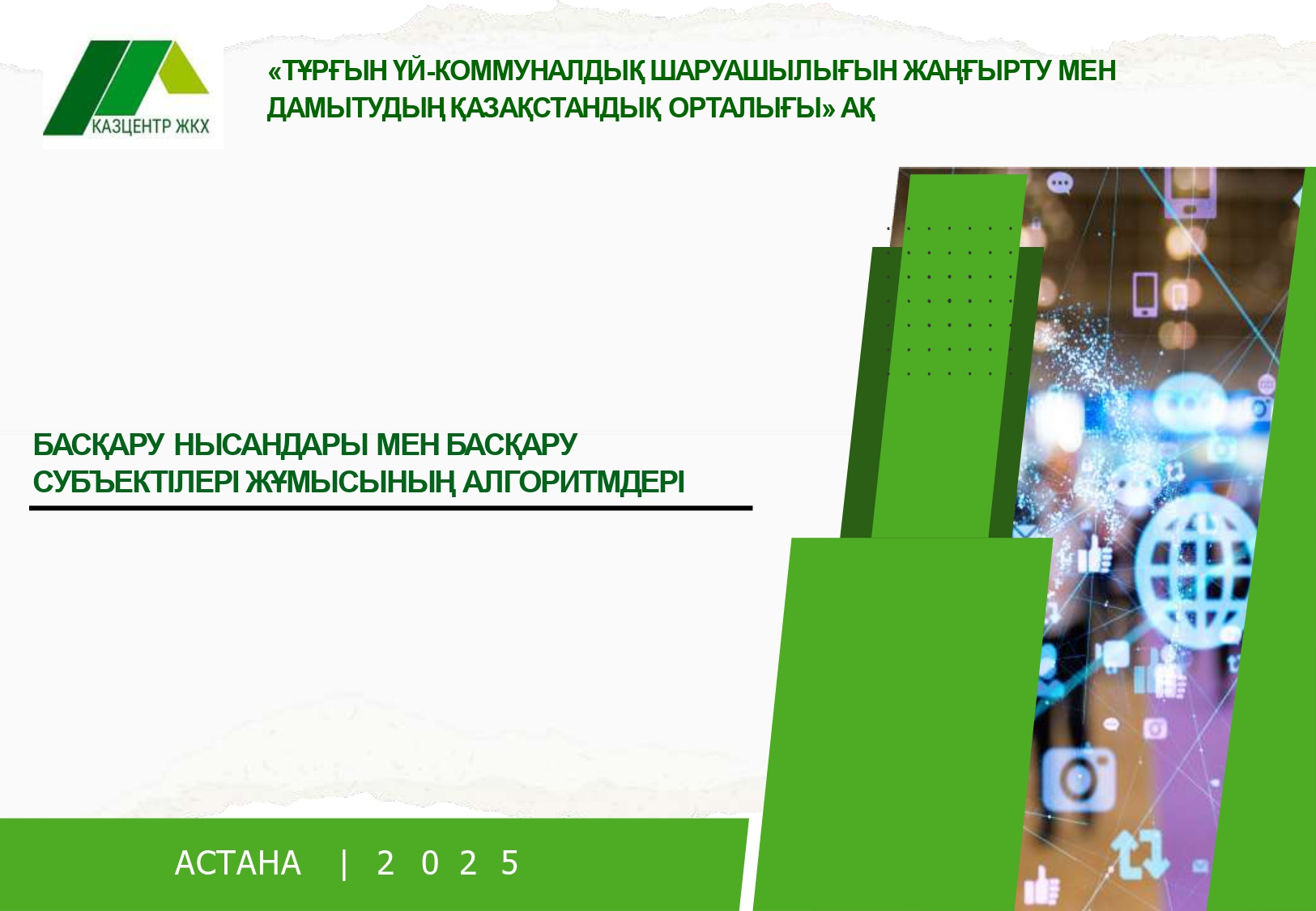 БАСҚАРУ НЫСАНДАРЫ МЕН БАСҚАРУ СУБЪЕКТІЛЕРІ ЖҰМЫСЫНЫҢ АЛГОРИТМДЕРІ