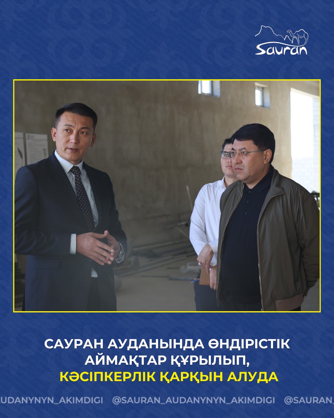 САУРАН АУДАНЫНДА ӨНДІРІСТІК АЙМАҚТАР ҚҰРЫЛЫП, КӘСІПКЕРЛІК ҚАРҚЫН АЛУДА