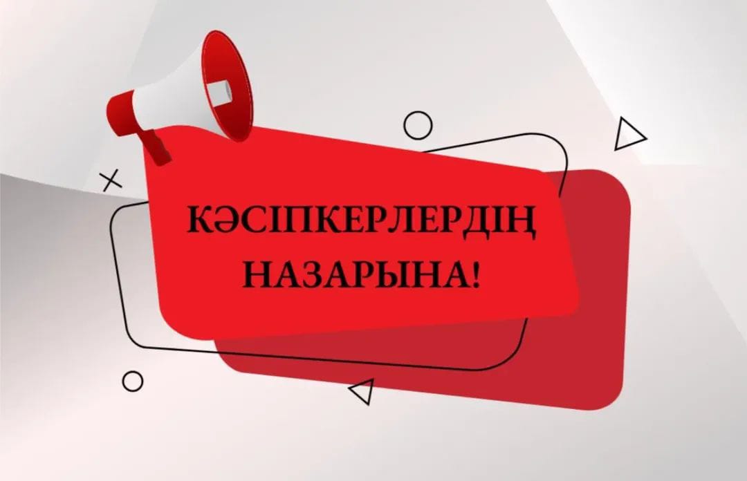 БИЗНЕС СУБЪЕКТІЛЕРІНІҢ НАЗАРЫНА!