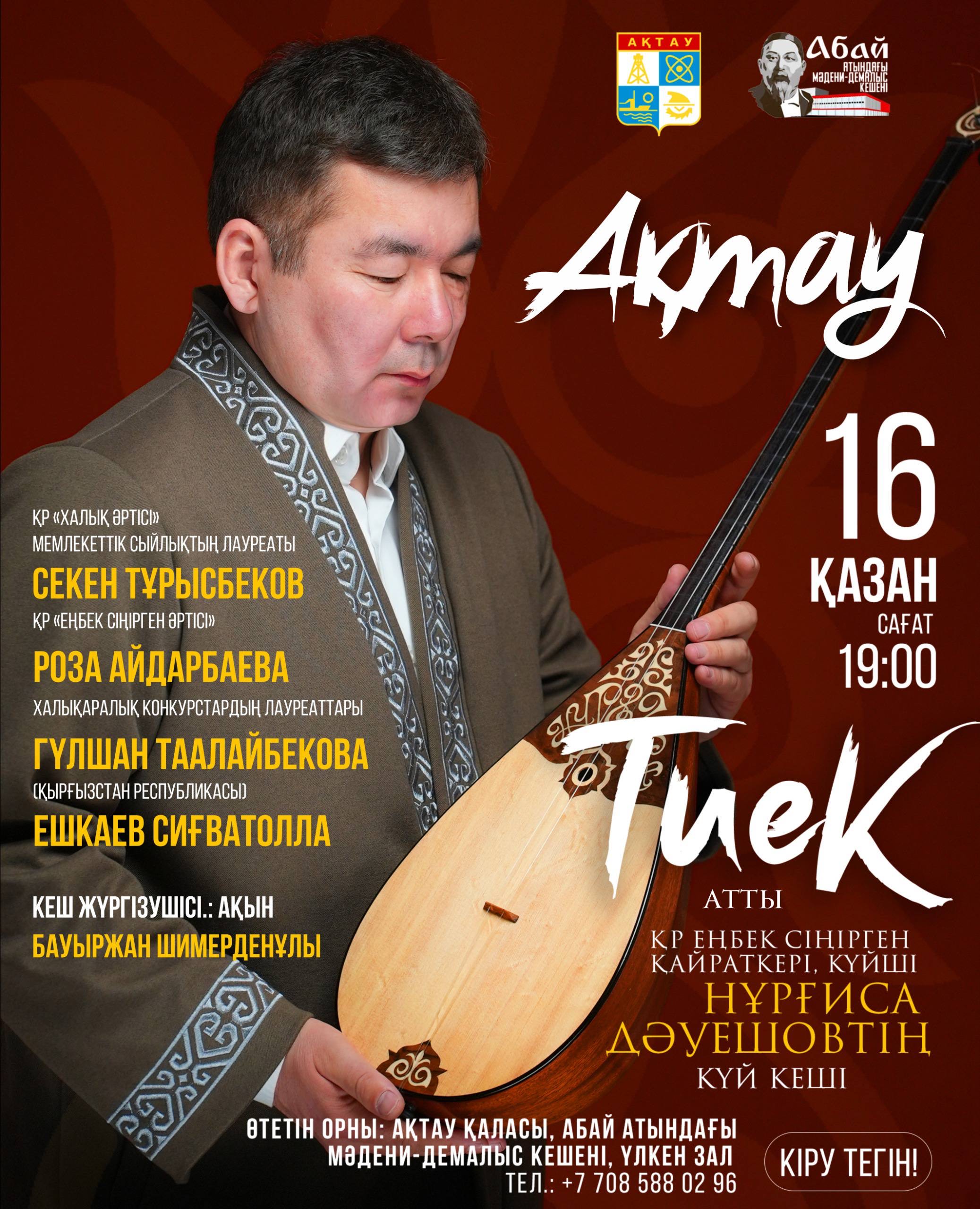 Ақтауда күй кеші өтеді