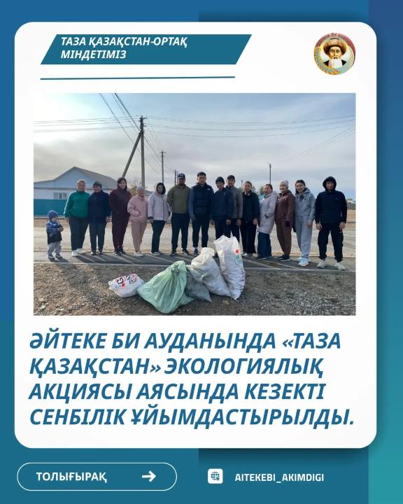 Таза Қазақстан – наше общее дело!