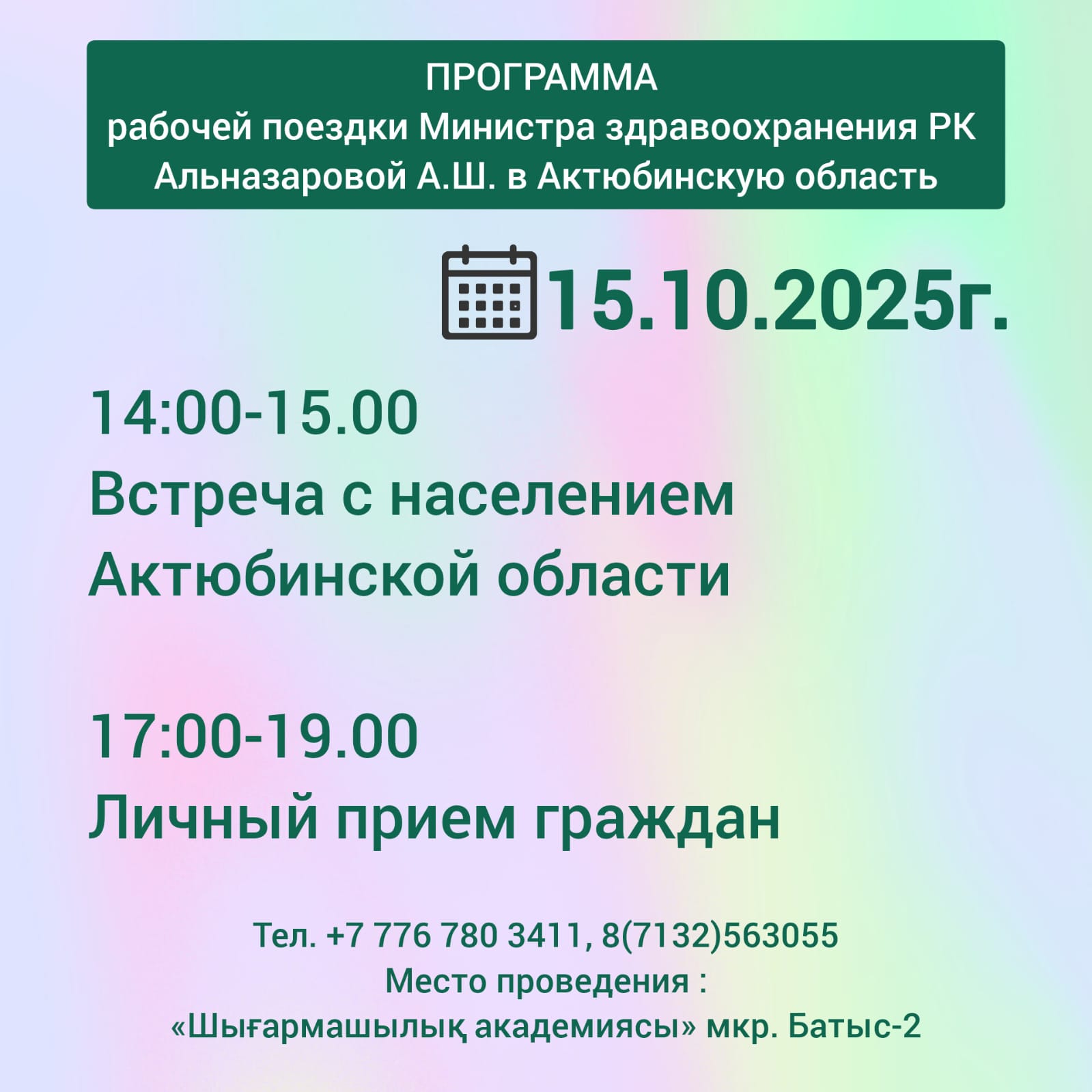 ҚҰРМЕТТІ АҚТӨБЕ ОБЛЫСЫНЫҢ ТҰРҒЫНДАРЫ!