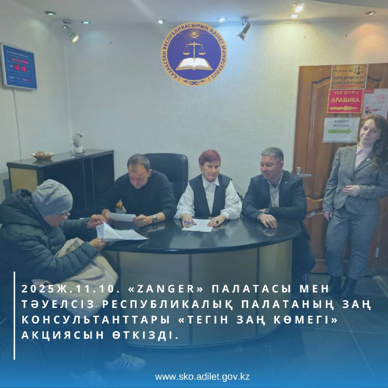 2025 жылғы 11 қазанда «Тәуелсіз республикалық палата» мен «Zanger» палатасының заң консультанттары халыққа арналған «Тегін заң көмегі» акциясын «Заң және тәртіп» идеологиясын іске асыру аясында өткізді.
