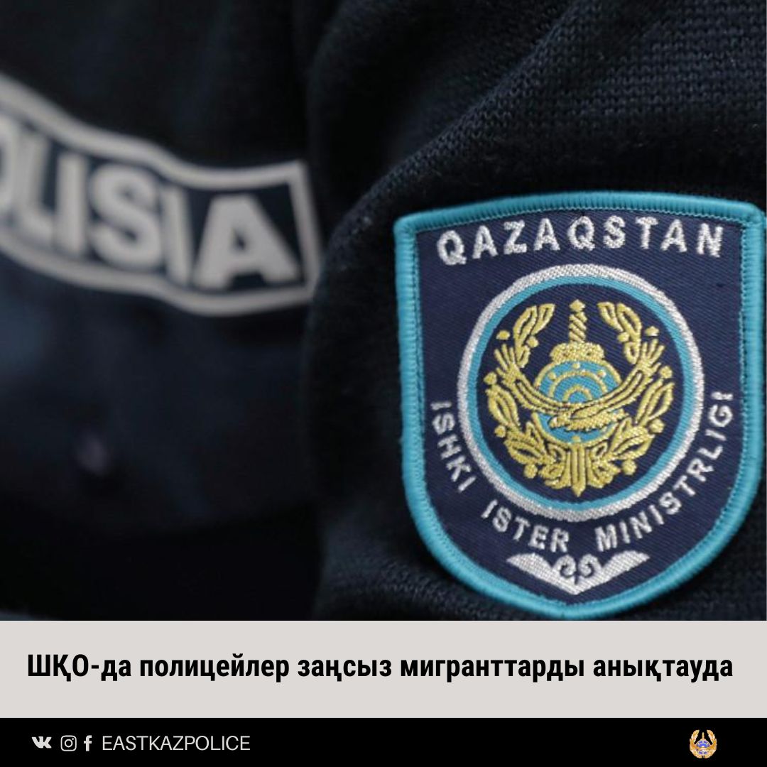 ШҚО-да полицейлер заңсыз мигранттарды анықтауда