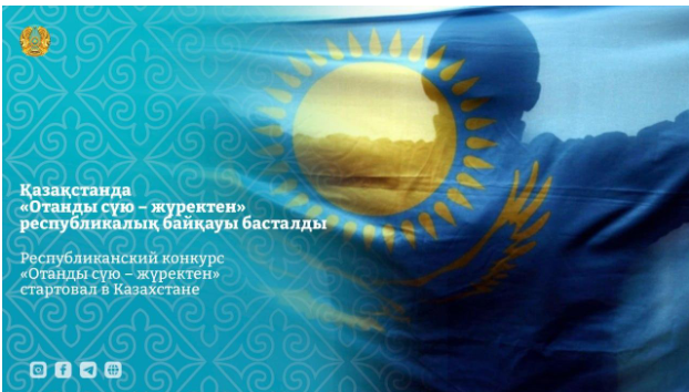 Республиканский конкурс «Отанды сүю – жүректен» стартовал в Казахстане