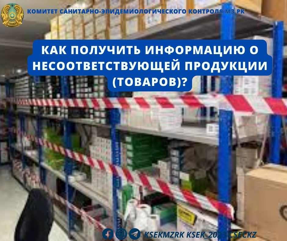 Как получить информацию о  несоответствующей продукции (товаров)?