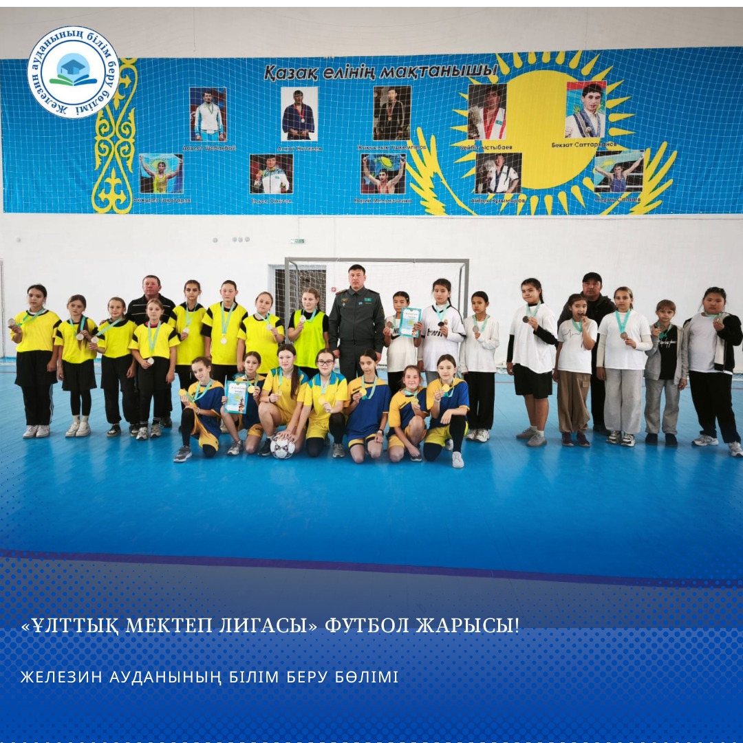 «Ұлттық мектеп лигасы» футбол жарысы! ⚽️