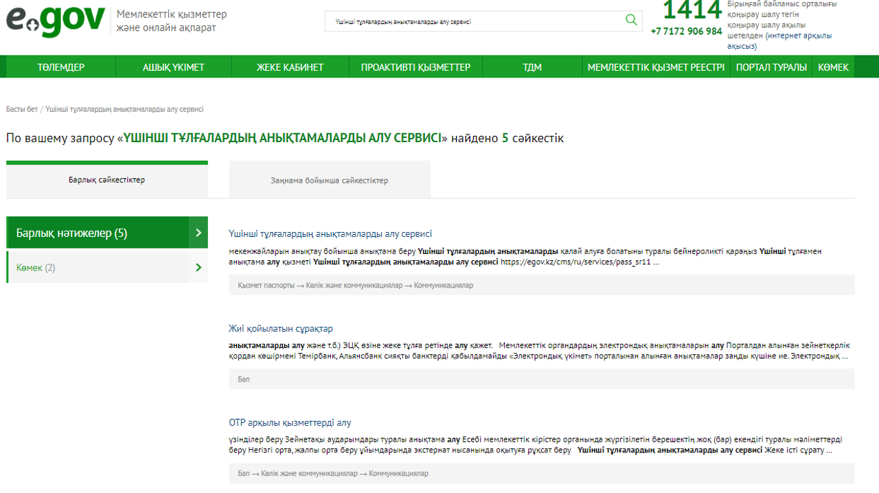 Үшінші тұлғалардың анықтама алу сервисі