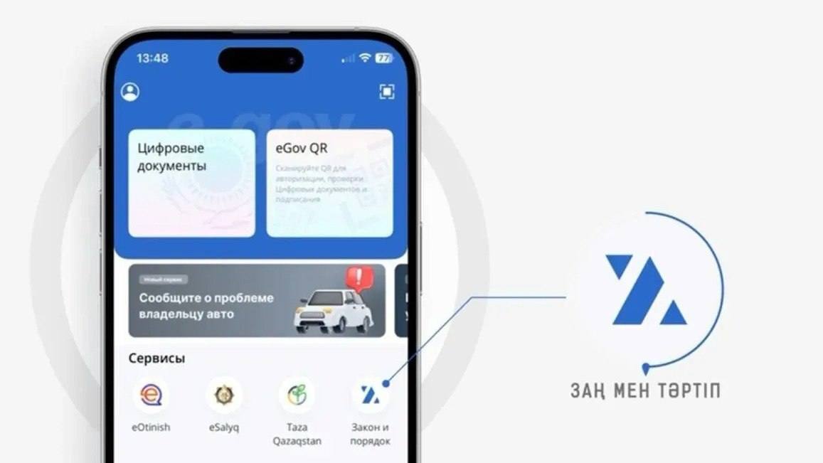"Заң мен тәртіп" – қауіпсіз қоғам құруға бағытталған тиімді цифрлық сервис