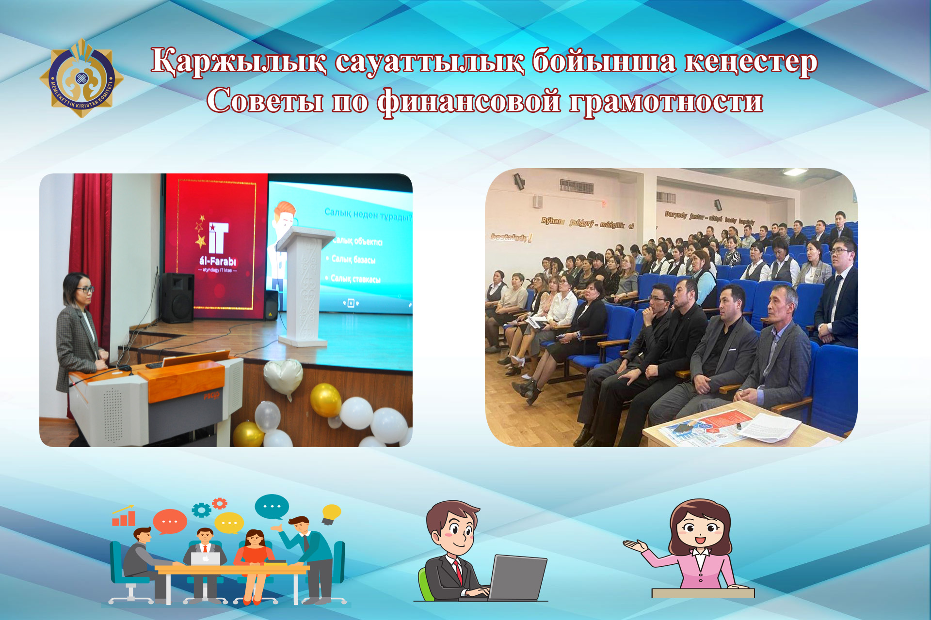 Қаржылық сауаттылық бойынша кеңестер