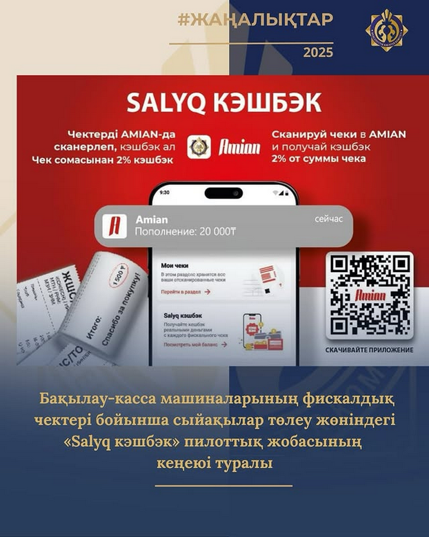 Бақылау-касса машиналарының фискалдық чектері бойынша сыйақылар төлеу жөніндегі «Salyq кэшбэк» пилоттық жобасының кеңеюі туралы