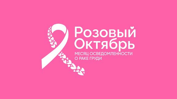 В Конаеве пройдет марафон «Розовый октябрь»