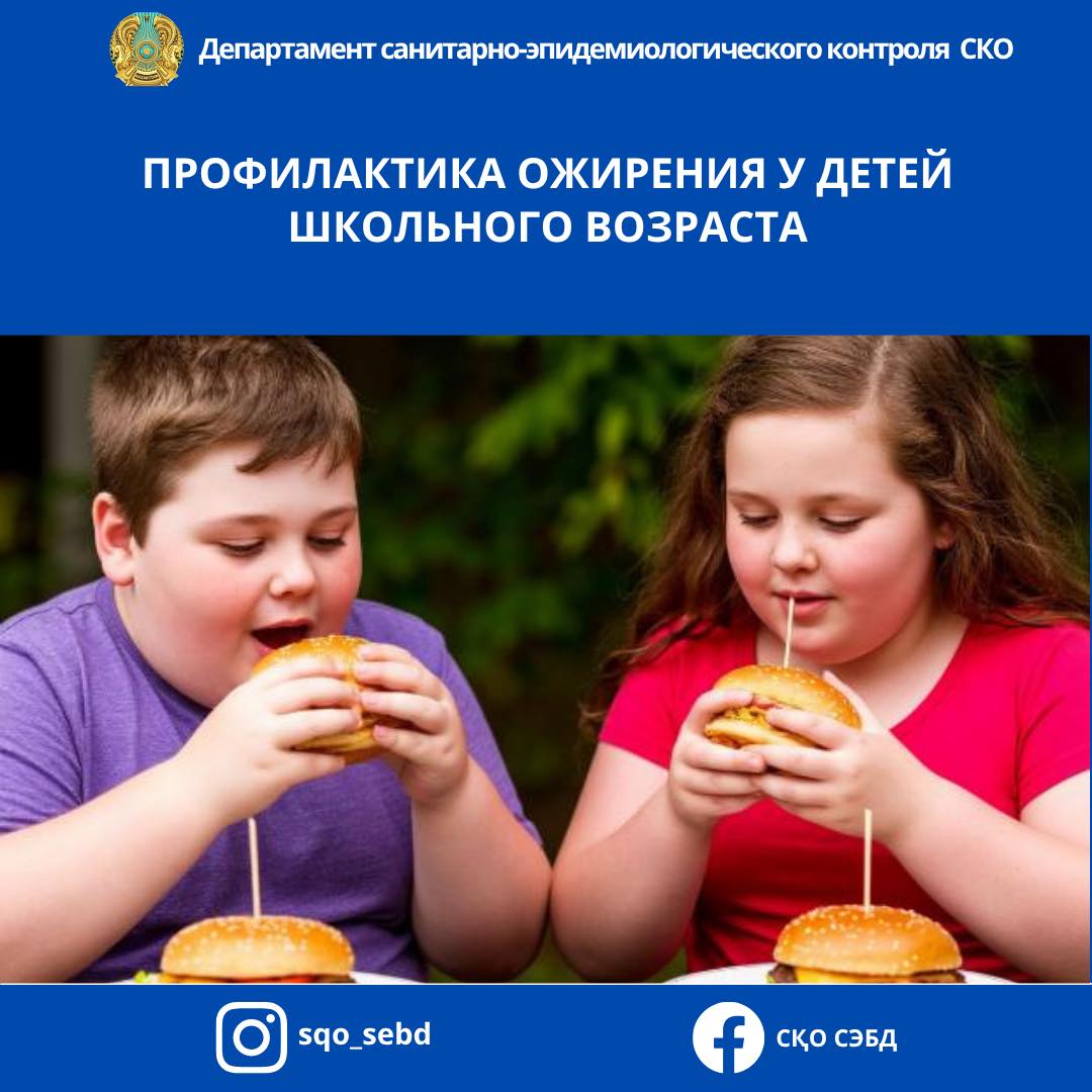 📌Профилактика ожирения у детей школьного возраста