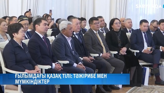 «Ғылымдағы қазақ тілі: тәжірибе мен мүмкіндіктер»