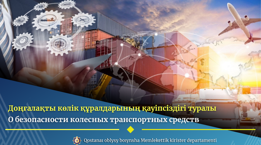Доңғалақты көлік құралдарының қауіпсіздігі туралы