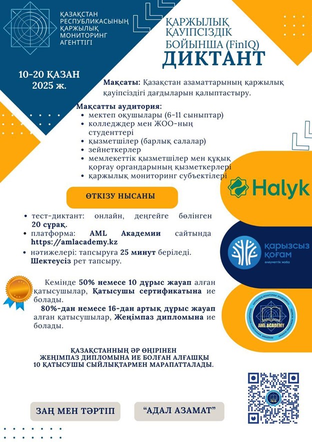 ҚАРЖЫЛЫҚ ҚАУІПСІЗДІК БОЙЫНША  ДИКТАНТ