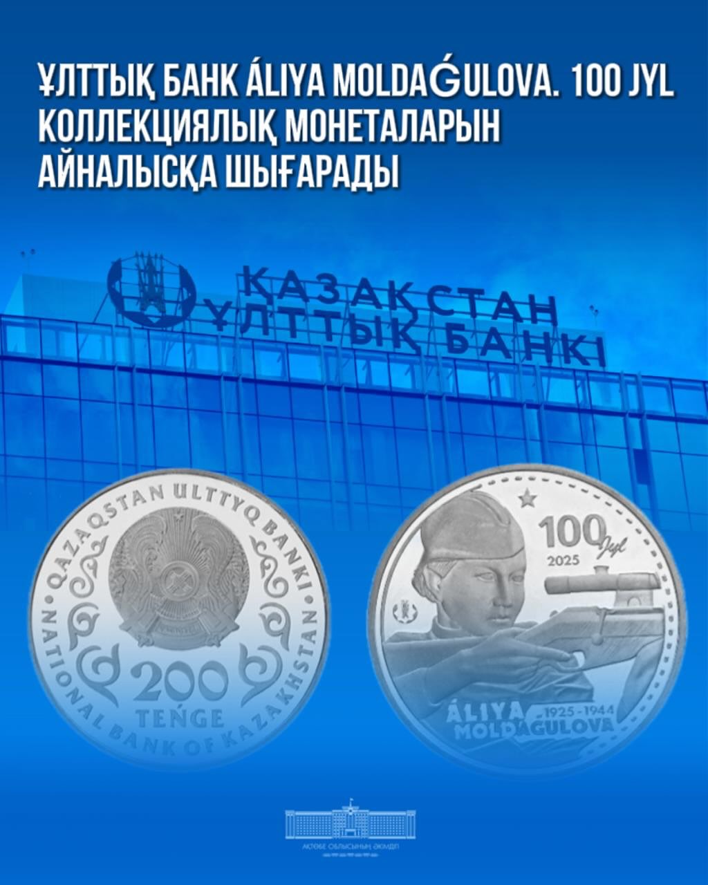 Национальный Банк выпускает в обращение коллекционные монеты ÁLIYA MOLDAǴULOVA. 100 JYL