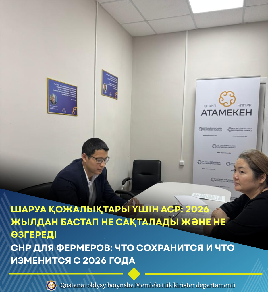 Шаруа қожалықтары үшін АСР: 2026 жылдан бастап не сақталады және не өзгереді