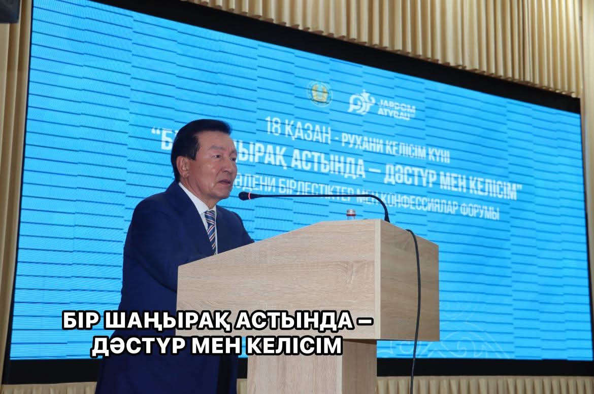 БІР ШАҢЫРАҚ АСТЫНДА – ДӘСТҮР МЕН КЕЛІСІМ