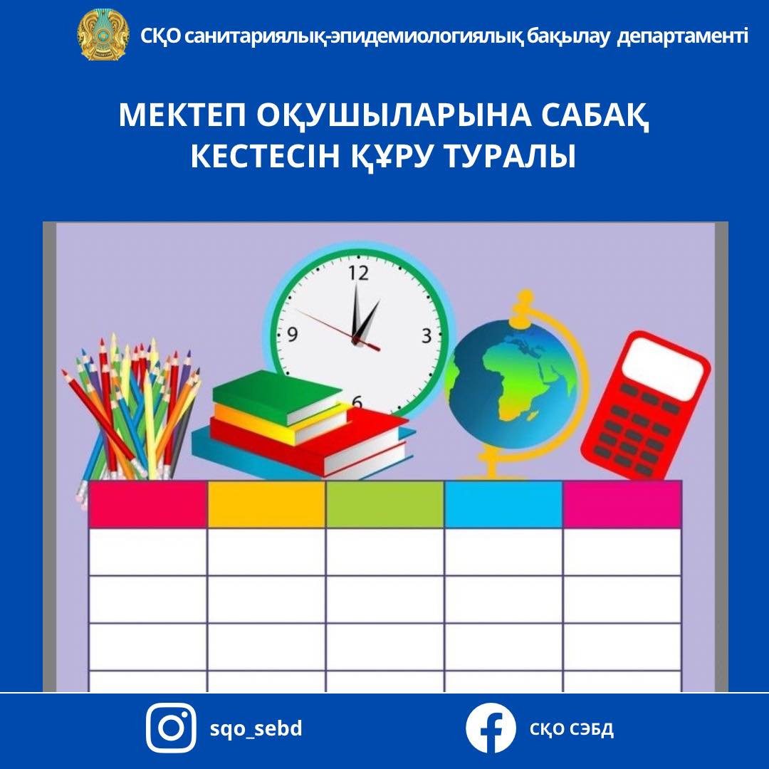 📌Мектеп оқушыларына сабақ кестесін құру туралы
