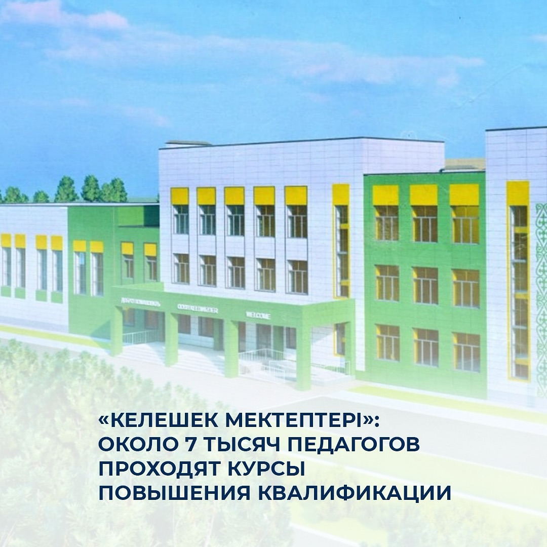 «Келешек мектептері»: около 7 тысяч педагогов проходят курсы повышения квалификации
