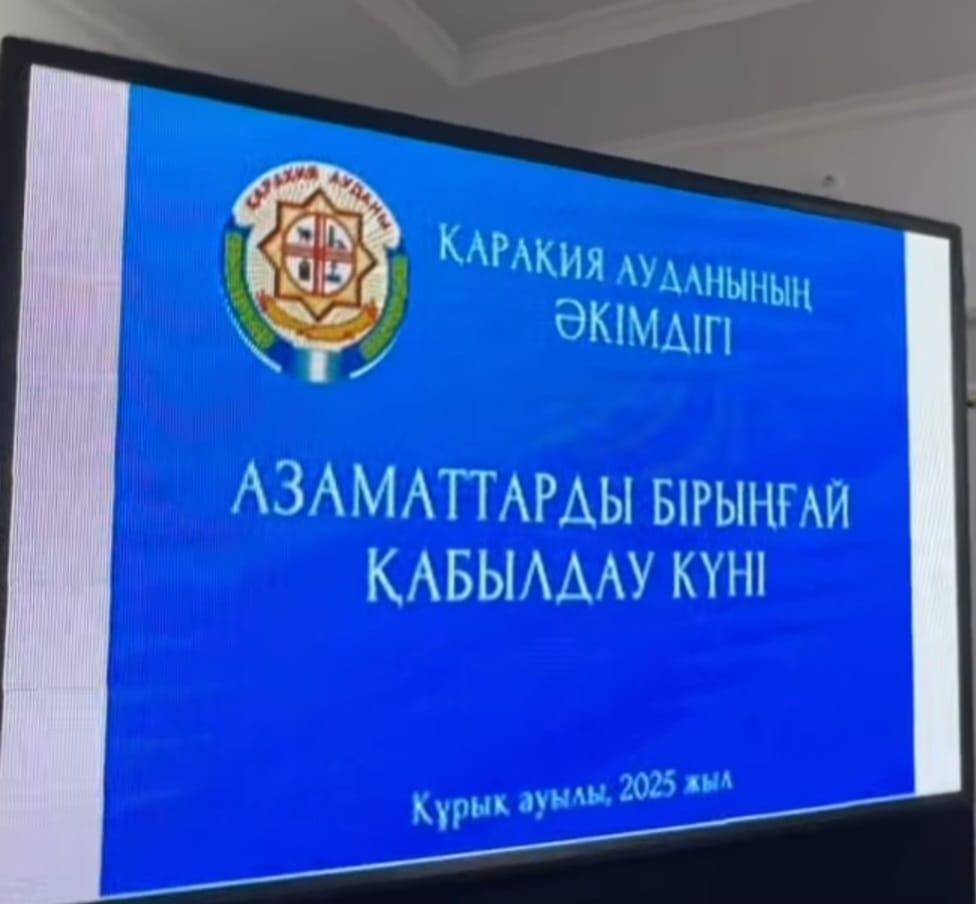Құрық ауылында азаматтарды бірыңғай қабылдау күні өтті