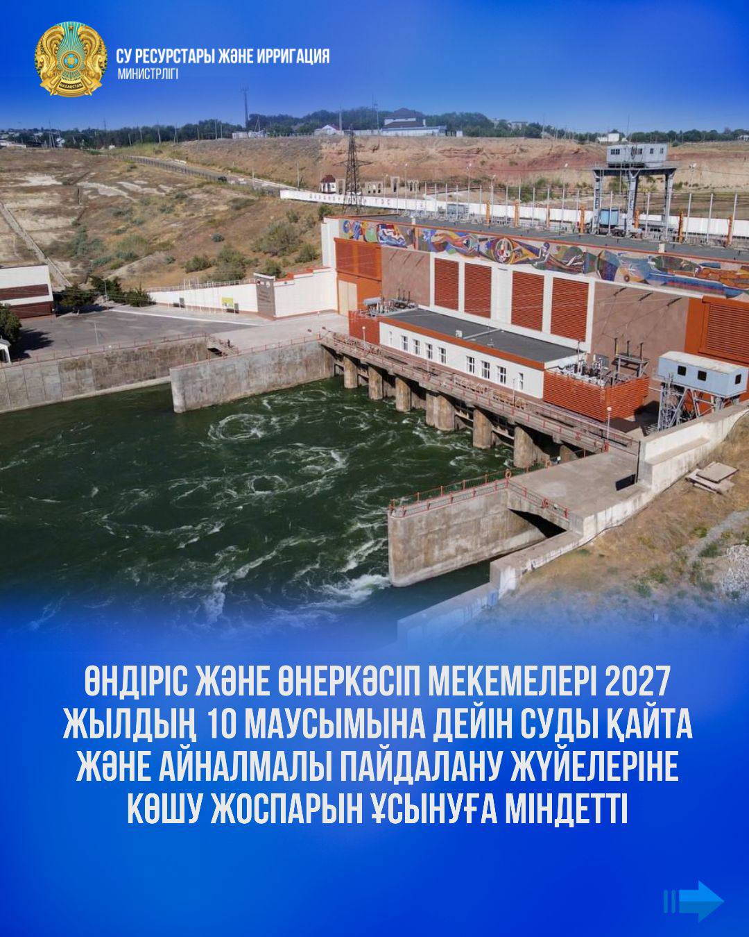 Өндіріс және өнеркәсіп мекемелері 2027 жылдың 10 маусымына дейін суды қайта және айналмалы пайдалану жүйелеріне көшу жоспарын ұсынуға міндетті