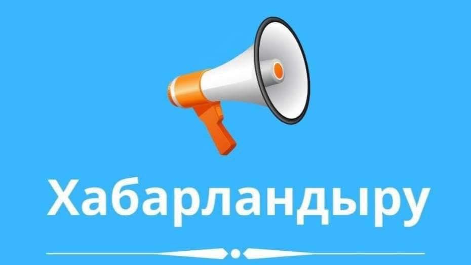 ХАБАРЛАНДЫРУ