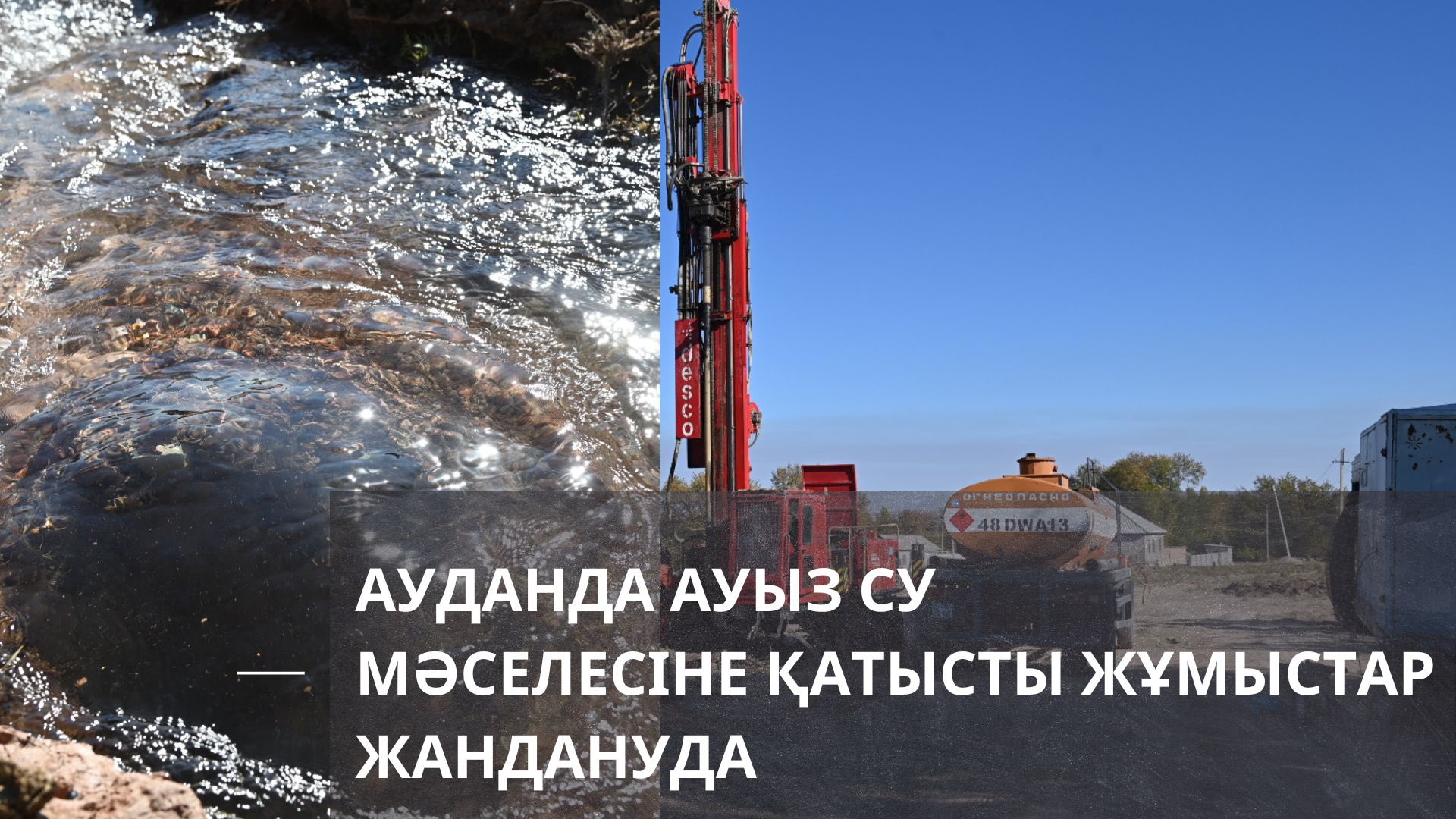 АУДАНДА АУЫЗ СУ МӘСЕЛЕСІНЕ ҚАТЫСТЫ  ЖҰМЫСТАР ЖАНДАНУДА