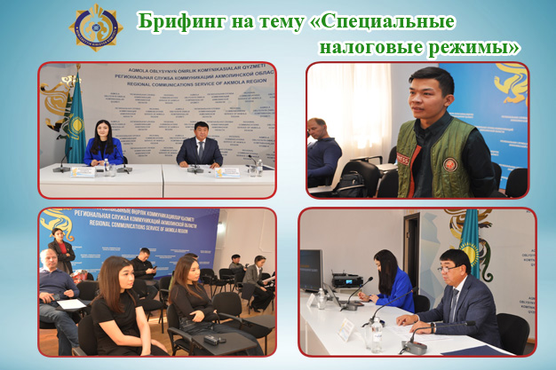 «Арнайы салық режимдері»  тақырыбында брифинг өтті