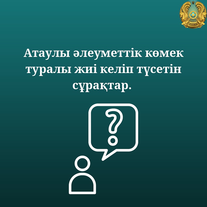 АТАУЛЫ ӘЛЕУМЕТТІК КӨМЕК (АӘК)