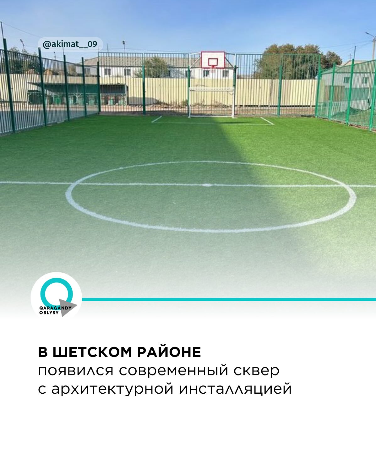 В Шетском районе появился современный сквер с архитектурной инсталляцией