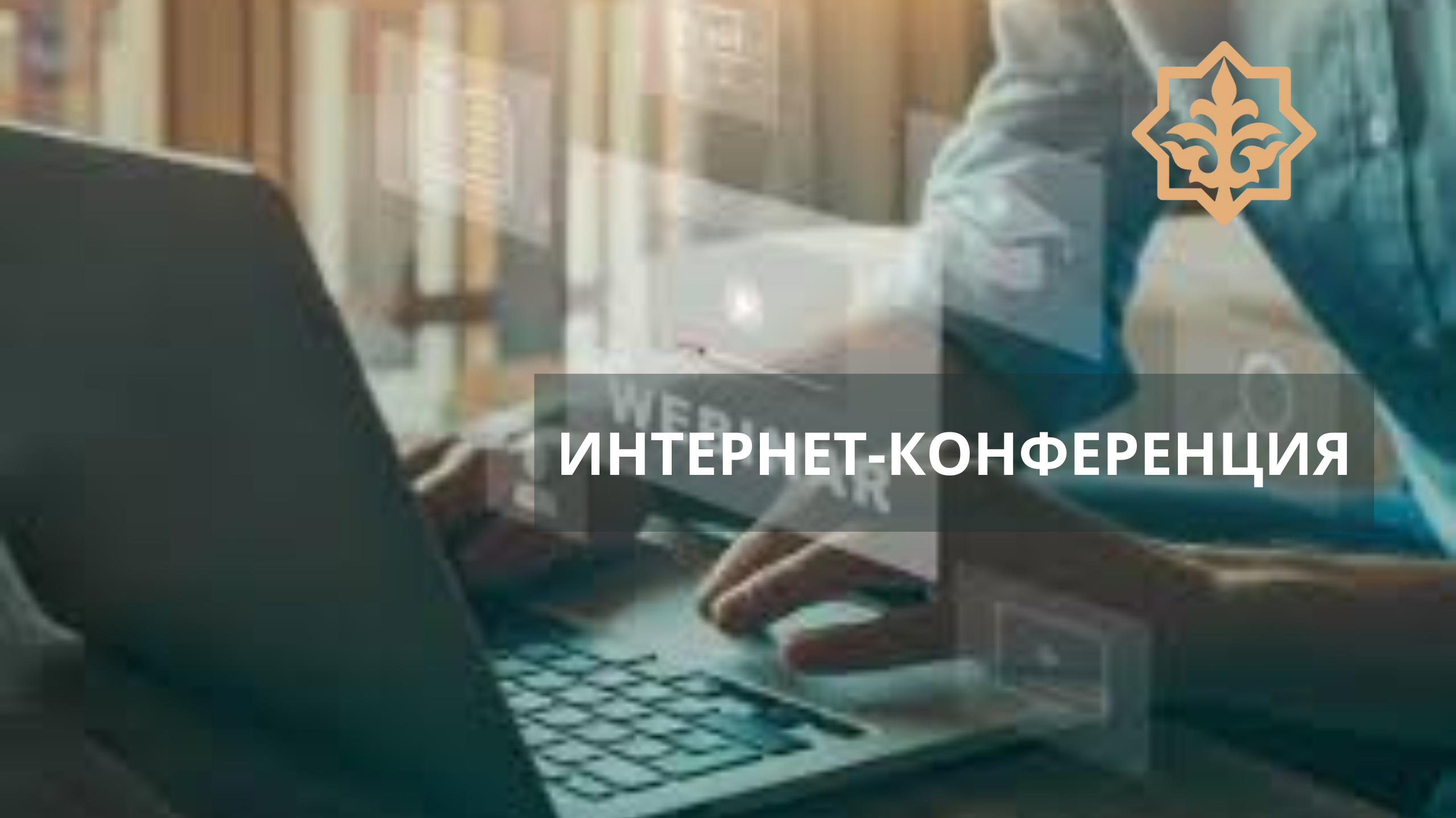 Интернет-конференция