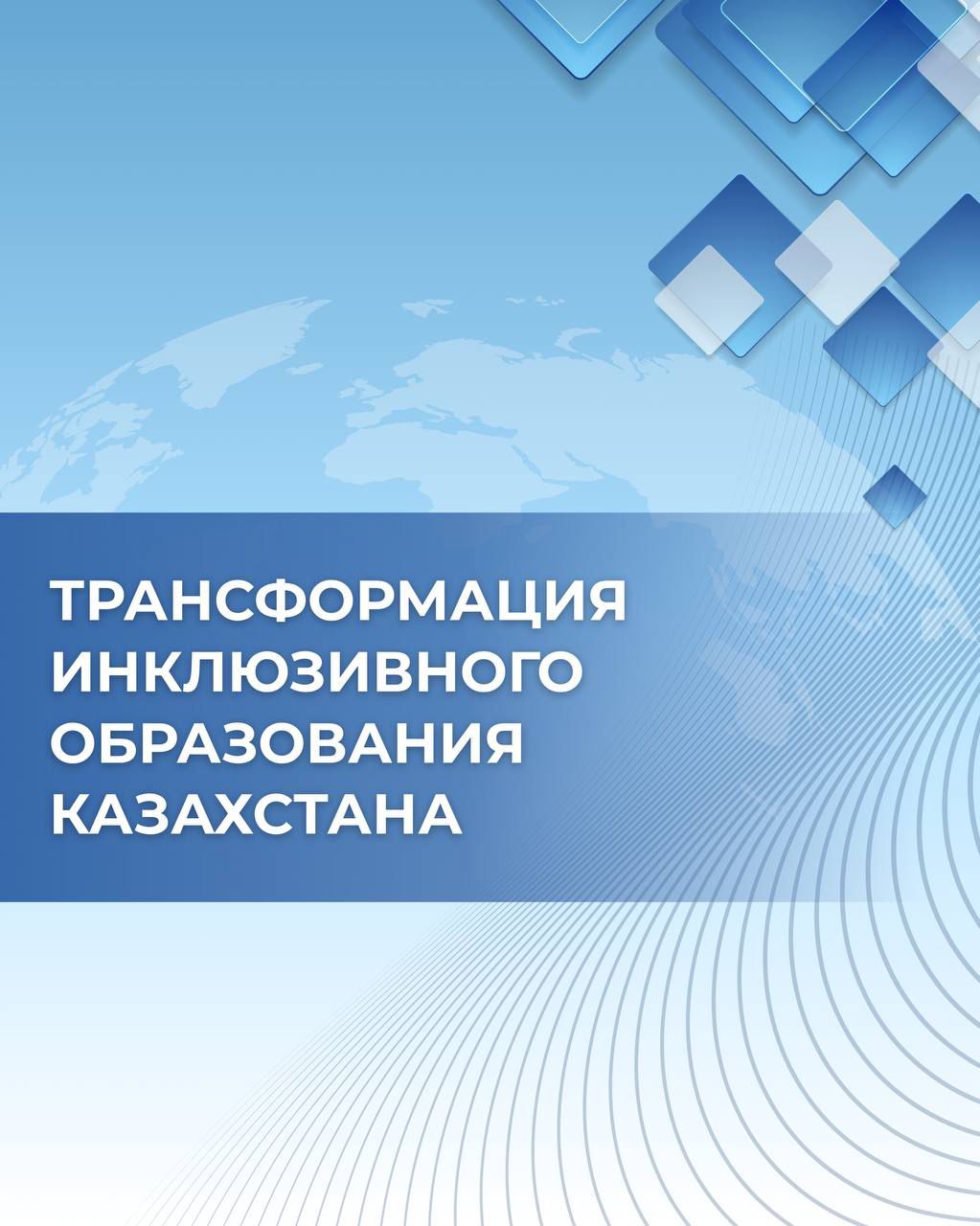ТРАНСФОРМАЦИЯ ИНКЛЮЗИВНОГО ОБРАЗОВАНИЯ КАЗАХСТАНА