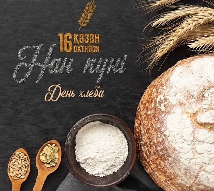 День хлеба!