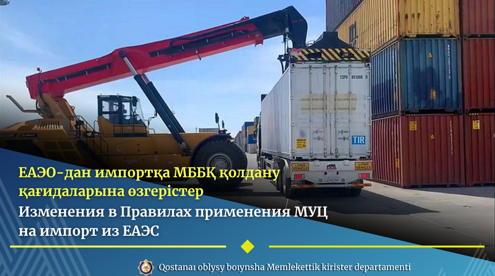 Изменения в Правилах применения МУЦ на импорт из ЕАЭС